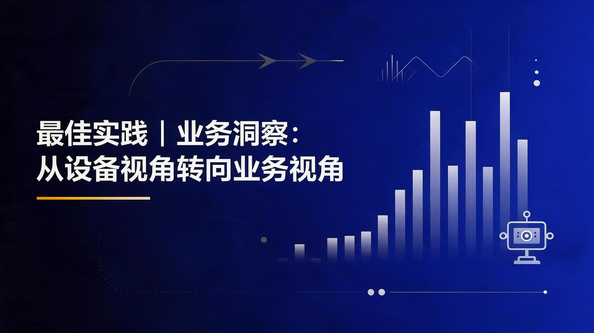 只盯设备指标，看不清业务健康度？用业务洞察实现业务视角智能运维