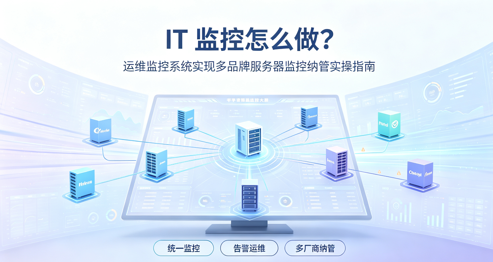 IT 监控怎么做？运维监控系统实现多品牌服务器监控纳管实操指南